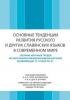Osnovnye tendenšii razvitija russkogo drugich slavjanskich jazykov v sovremennom mire
