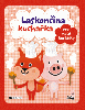 Laskončina kuchařka – pro malé kuchtíky